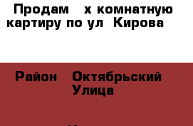 Продам 2-х комнатную картиру по ул. Кирова 115 › Район ­ Октябрьский › Улица ­ Кирова › Дом ­ 115 › Общая площадь ­ 44 › Цена ­ 2 100 000 - Удмуртская респ., Ижевск г. Недвижимость » Квартиры продажа   . Удмуртская респ.